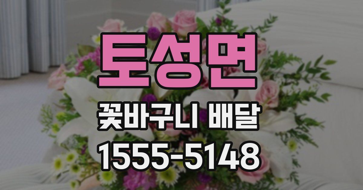 토성면 꽃바구니 배달