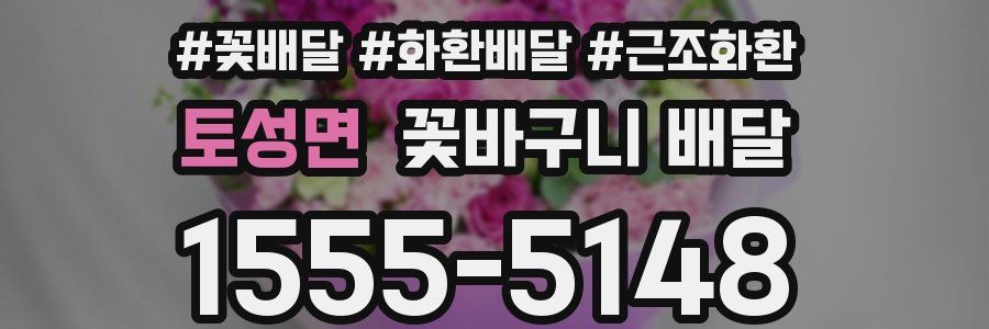 토성면 꽃바구니 배달