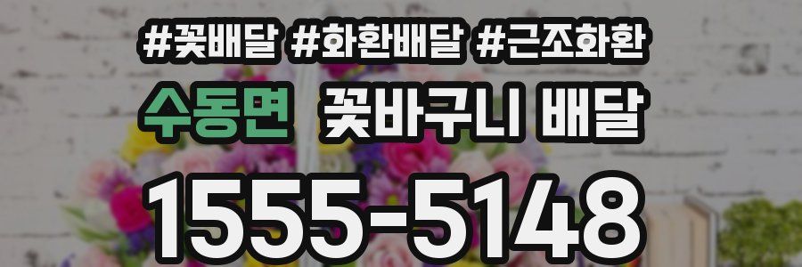 수동면 꽃바구니 배달
