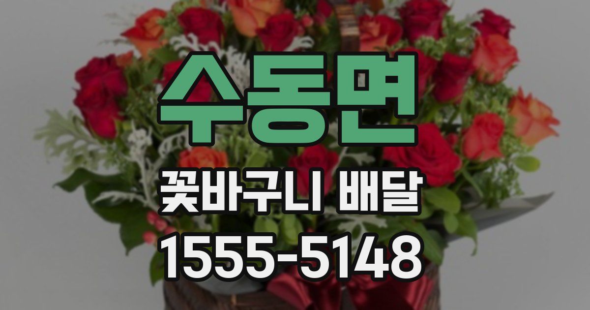 수동면 꽃바구니 배달