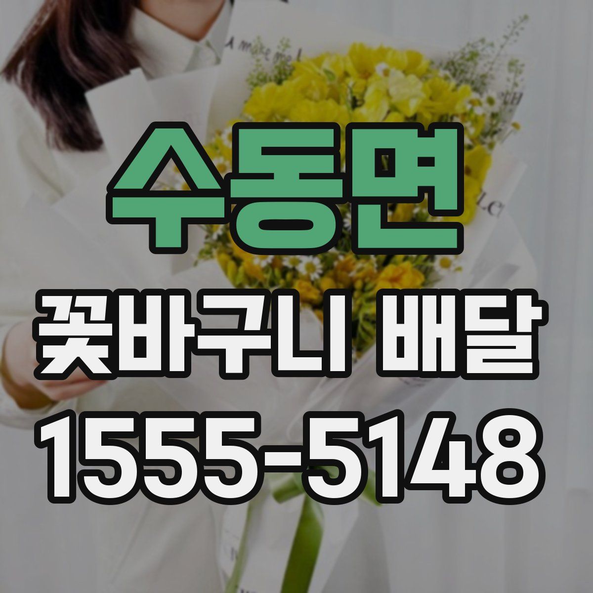 수동면 꽃바구니 배달