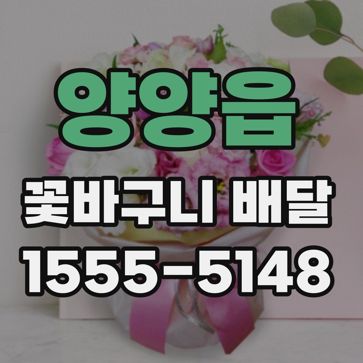 양양읍 꽃바구니 배달