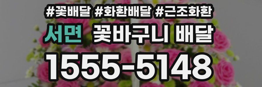 서면 꽃바구니 배달