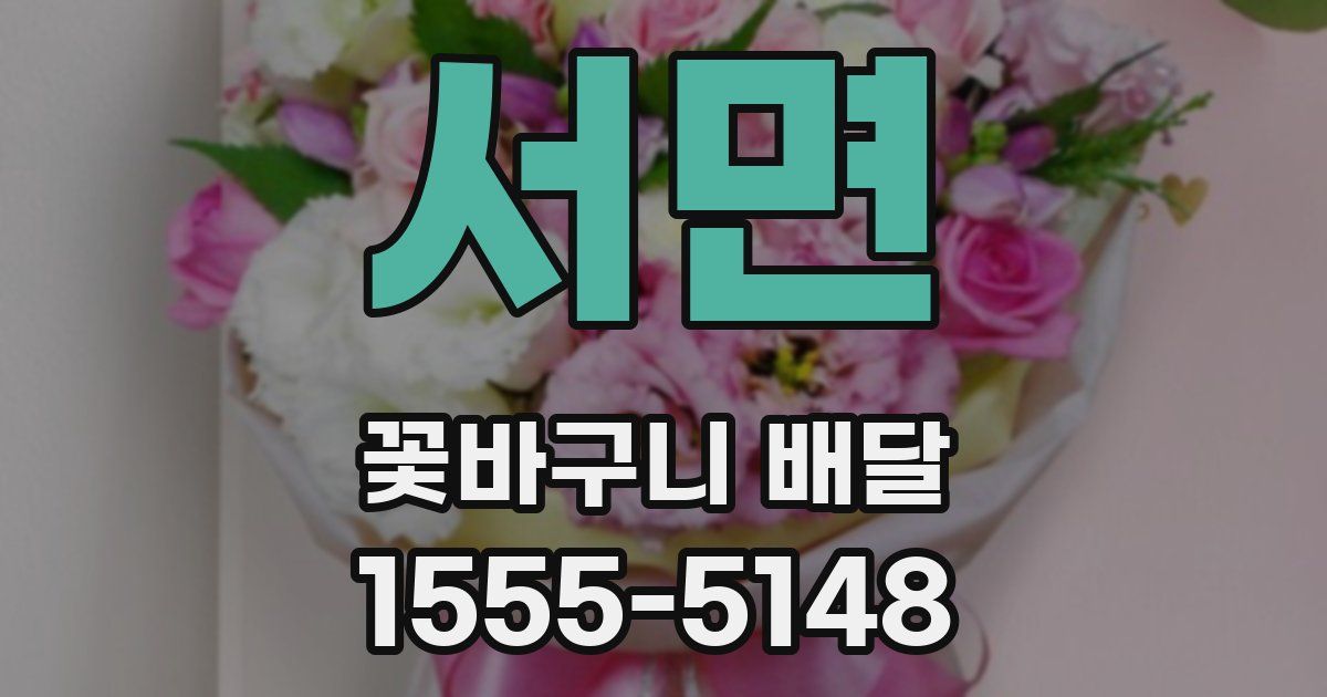 서면 꽃바구니 배달