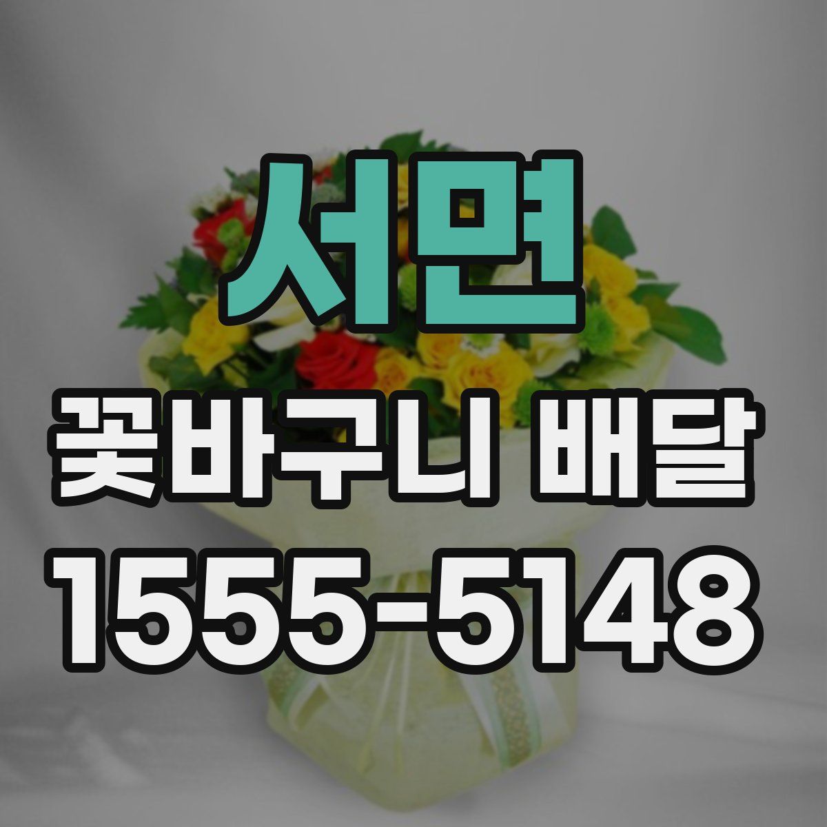 서면 꽃바구니 배달