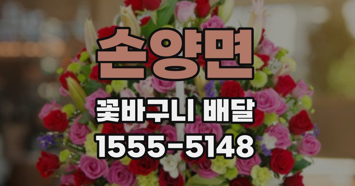손양면 꽃바구니 배달