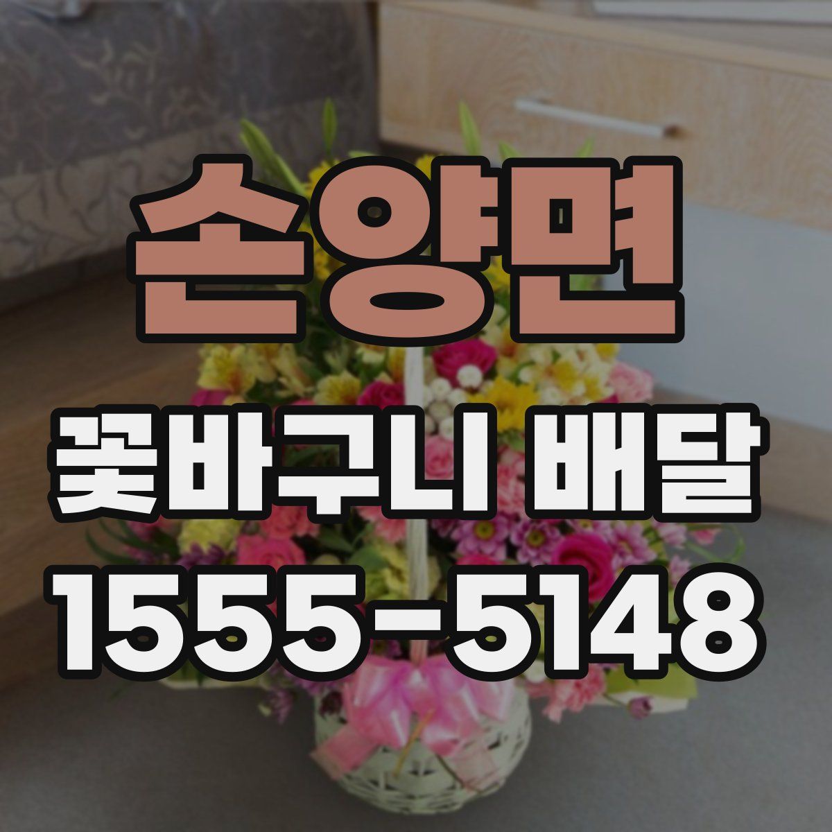 손양면 꽃바구니 배달