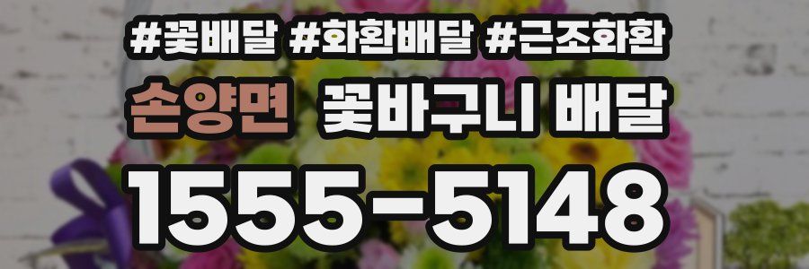 손양면 꽃바구니 배달