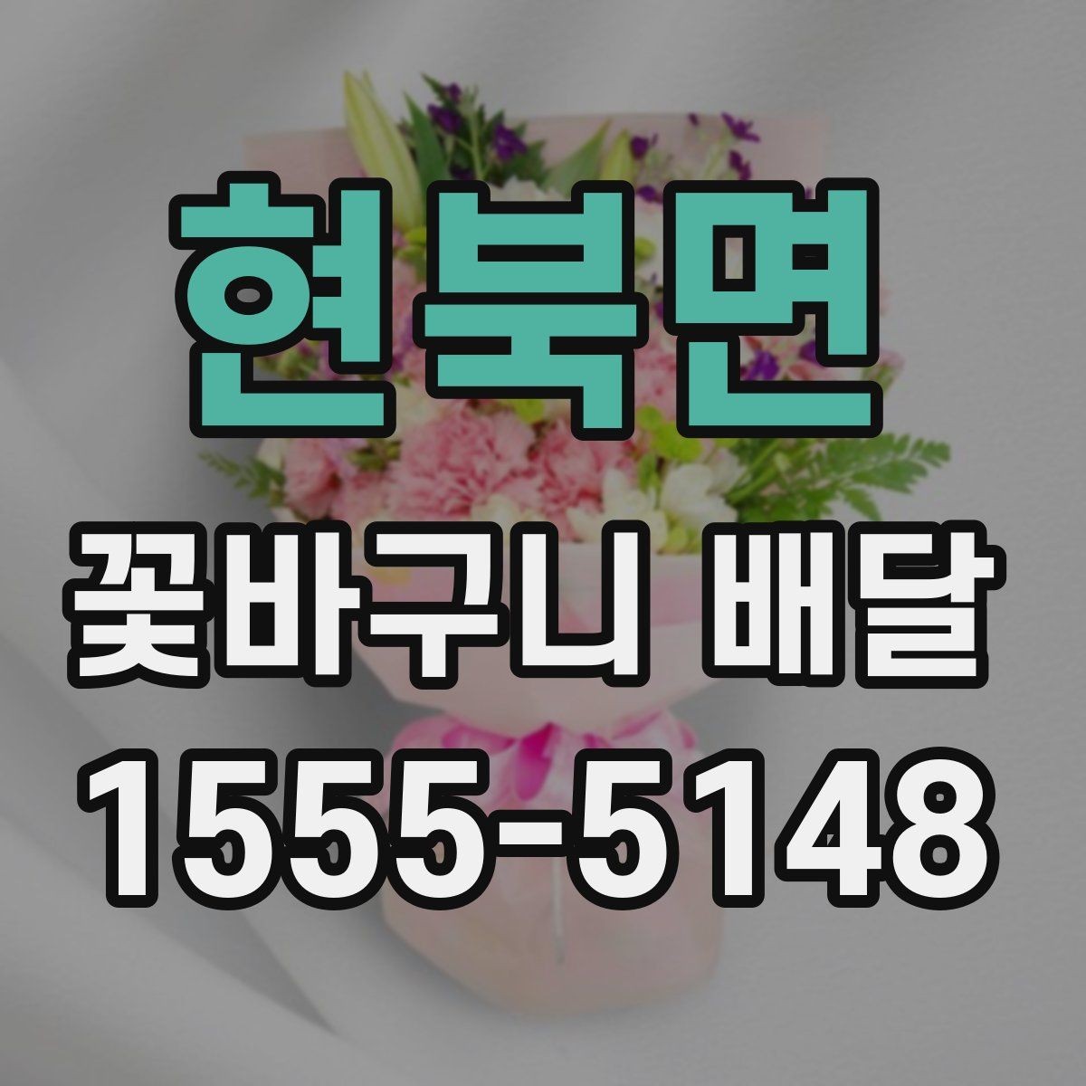 현북면 꽃바구니 배달 원하는 느낌을 전달하는 표현