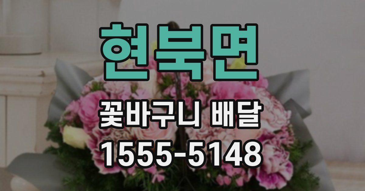 현북면 꽃바구니 배달