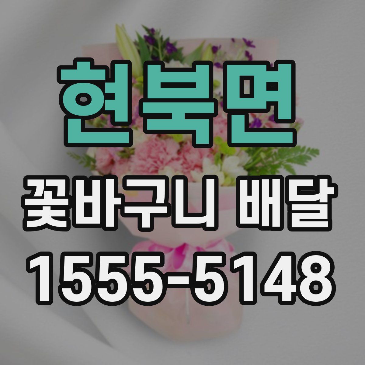 현북면 꽃바구니 배달