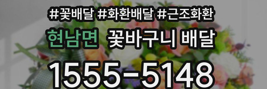 현남면 꽃바구니 배달