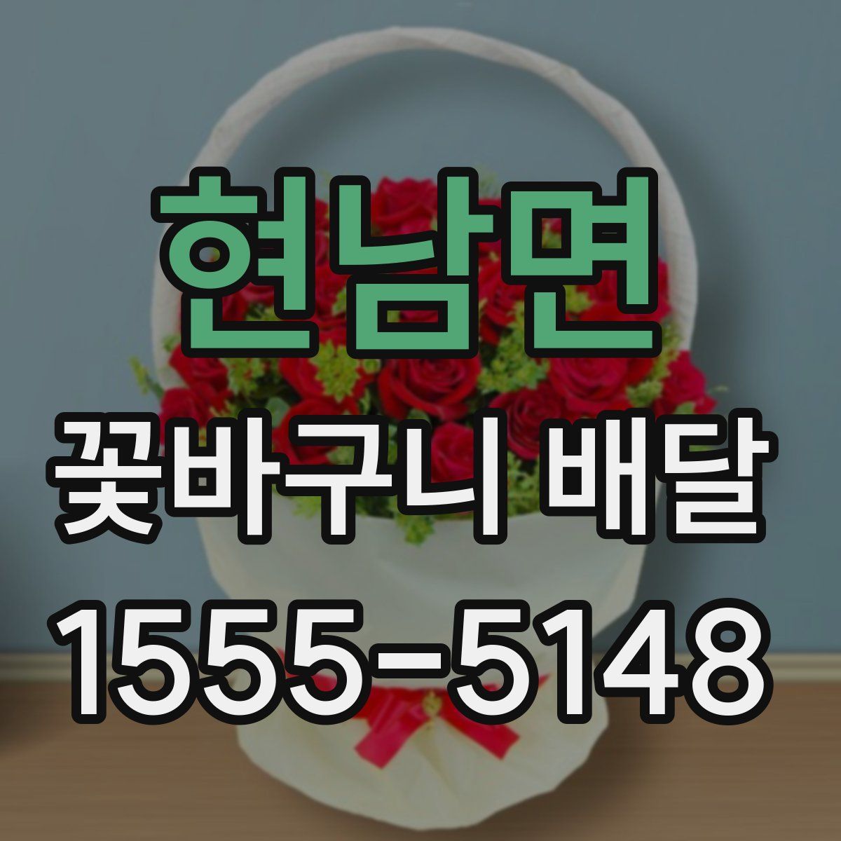 현남면 꽃바구니 배달