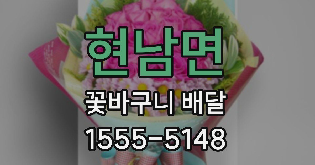 현남면 꽃바구니 배달