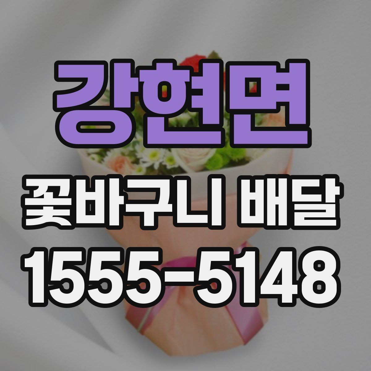 강현면 꽃바구니 배달 구성에 자주 쓰이는 꽃 종류