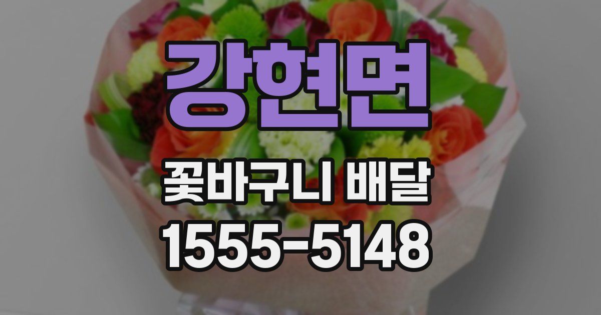 강현면 꽃바구니 배달