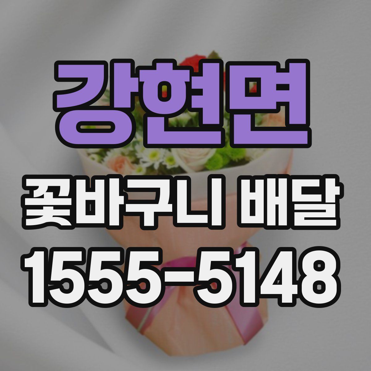 강현면 꽃바구니 배달