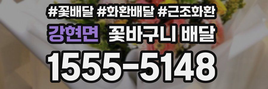 강현면 꽃바구니 배달