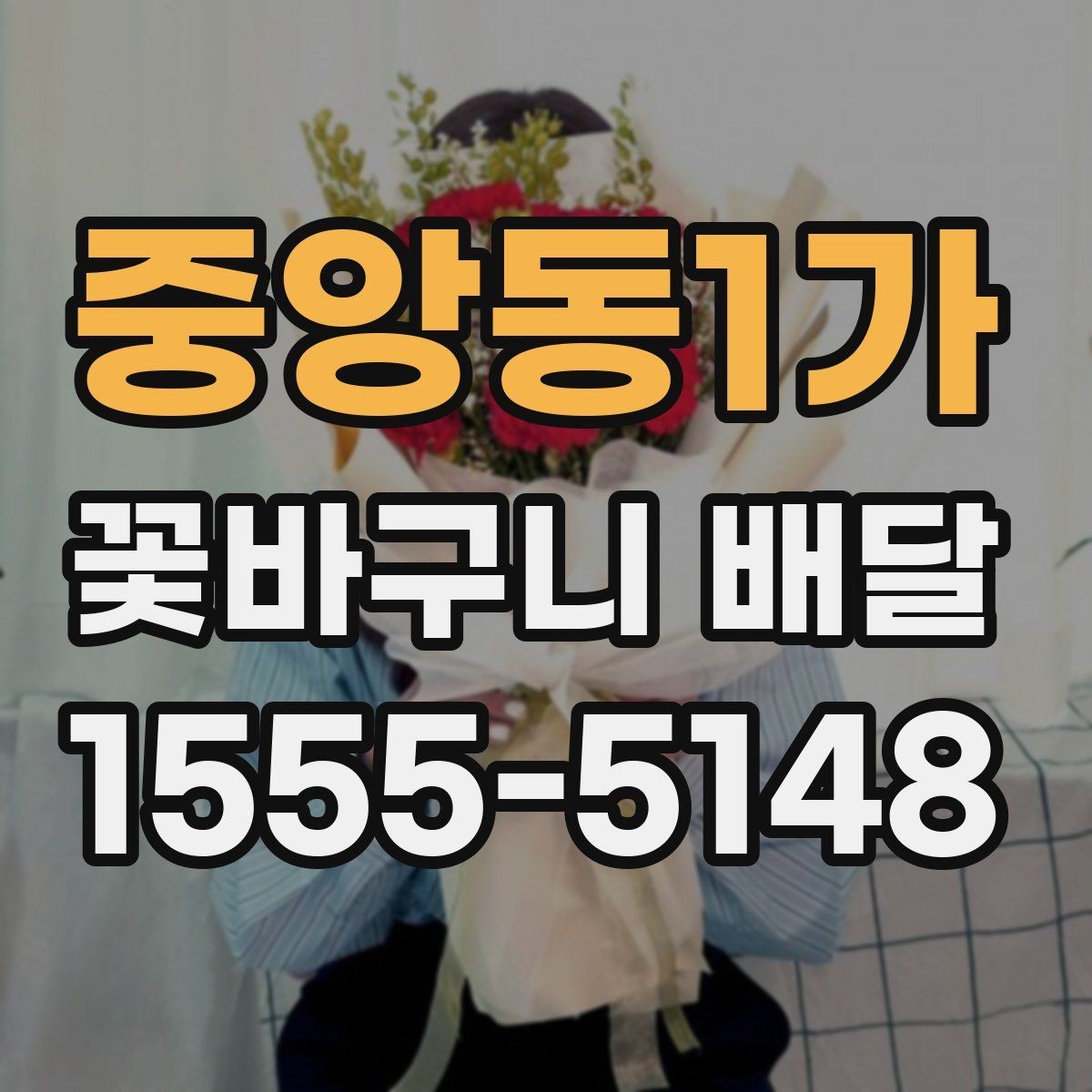 중앙동1가 꽃바구니 배달 받기 전 확인할 점