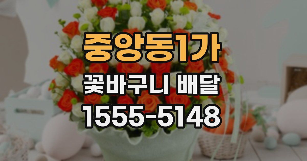 중앙동1가 꽃바구니 배달