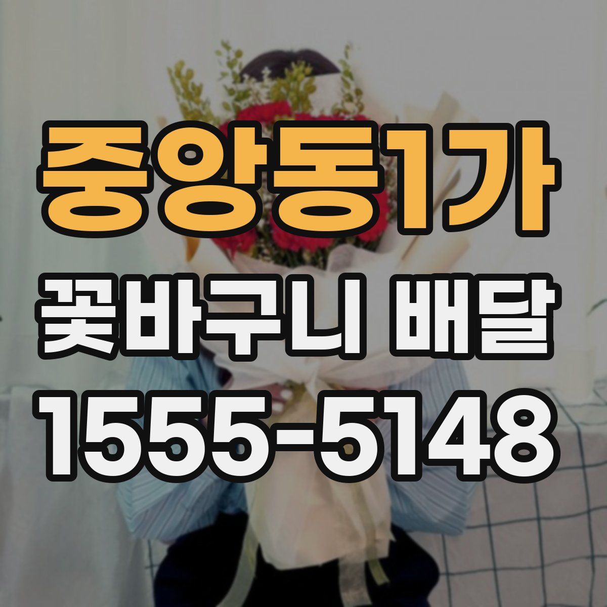 중앙동1가 꽃바구니 배달