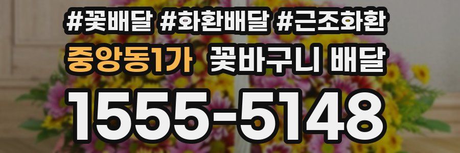중앙동1가 꽃바구니 배달