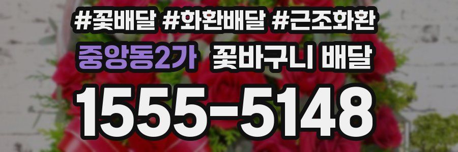 중앙동2가 꽃바구니 배달