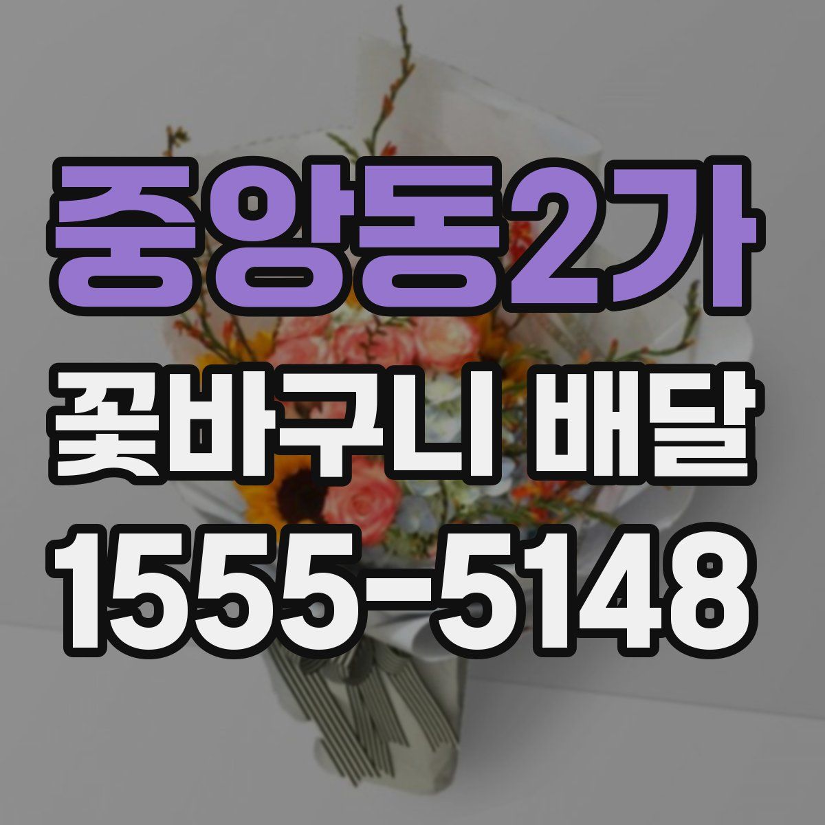 중앙동2가 꽃바구니 배달