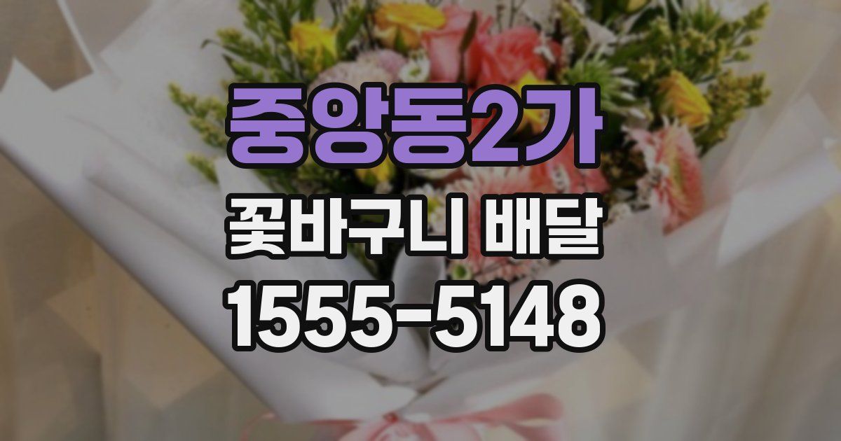 중앙동2가 꽃바구니 배달