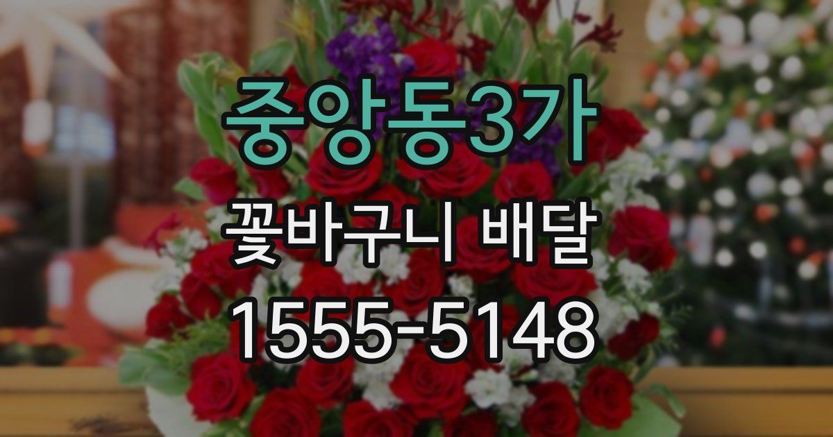 중앙동3가 꽃바구니 배달