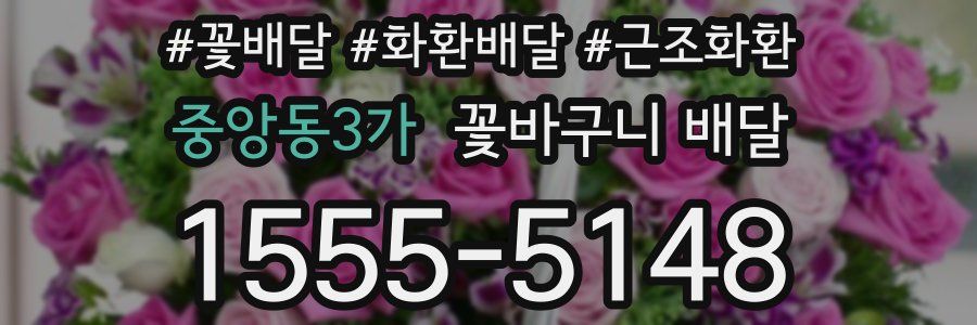 중앙동3가 꽃바구니 배달