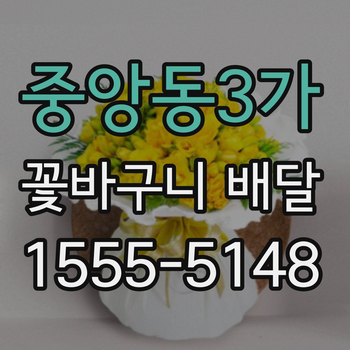 중앙동3가 꽃바구니 배달