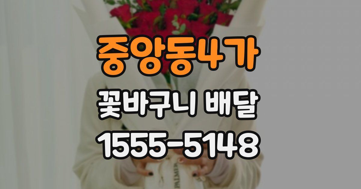 중앙동4가 꽃바구니 배달