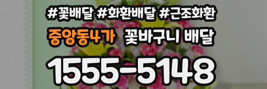 중앙동4가 꽃바구니 배달