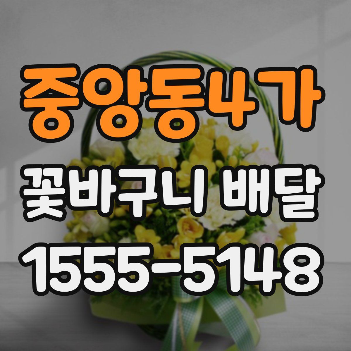 중앙동4가 꽃바구니 배달