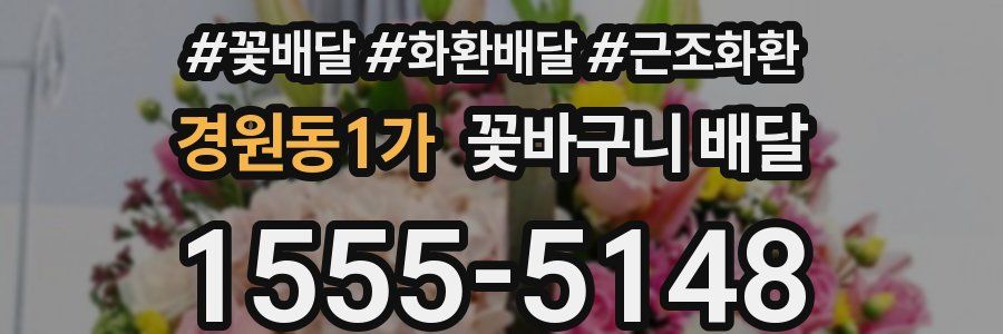 경원동1가 꽃바구니 배달