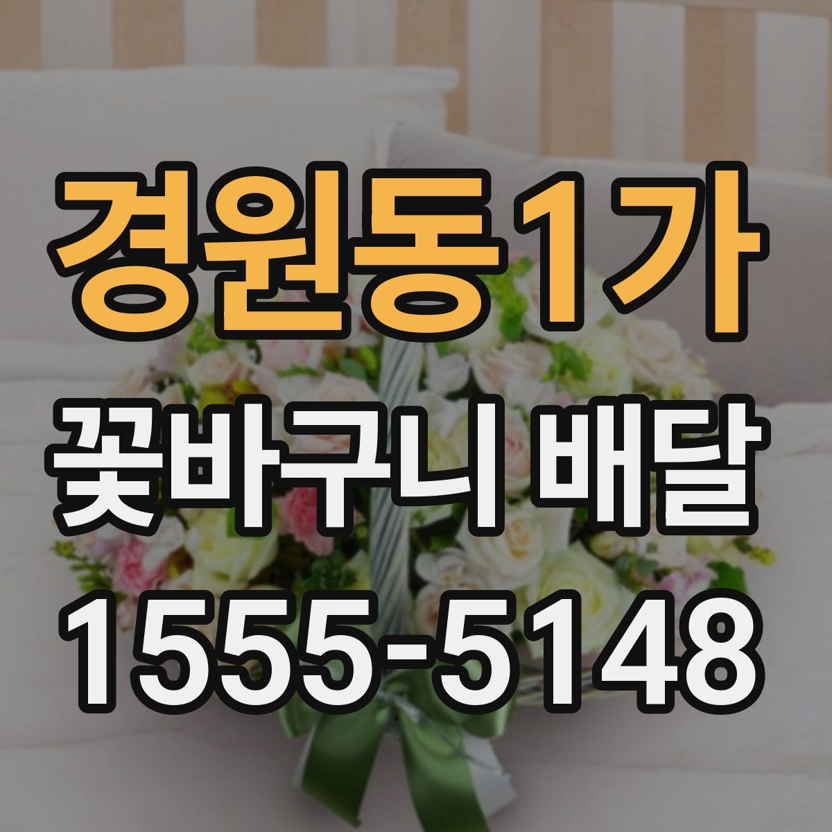 경원동1가 꽃바구니 배달