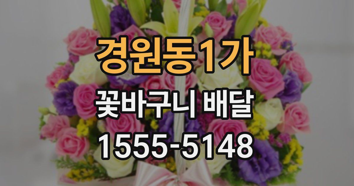 경원동1가 꽃바구니 배달
