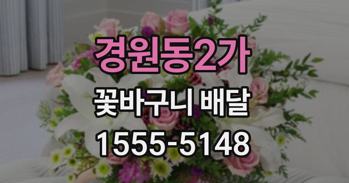 경원동2가 꽃바구니 배달