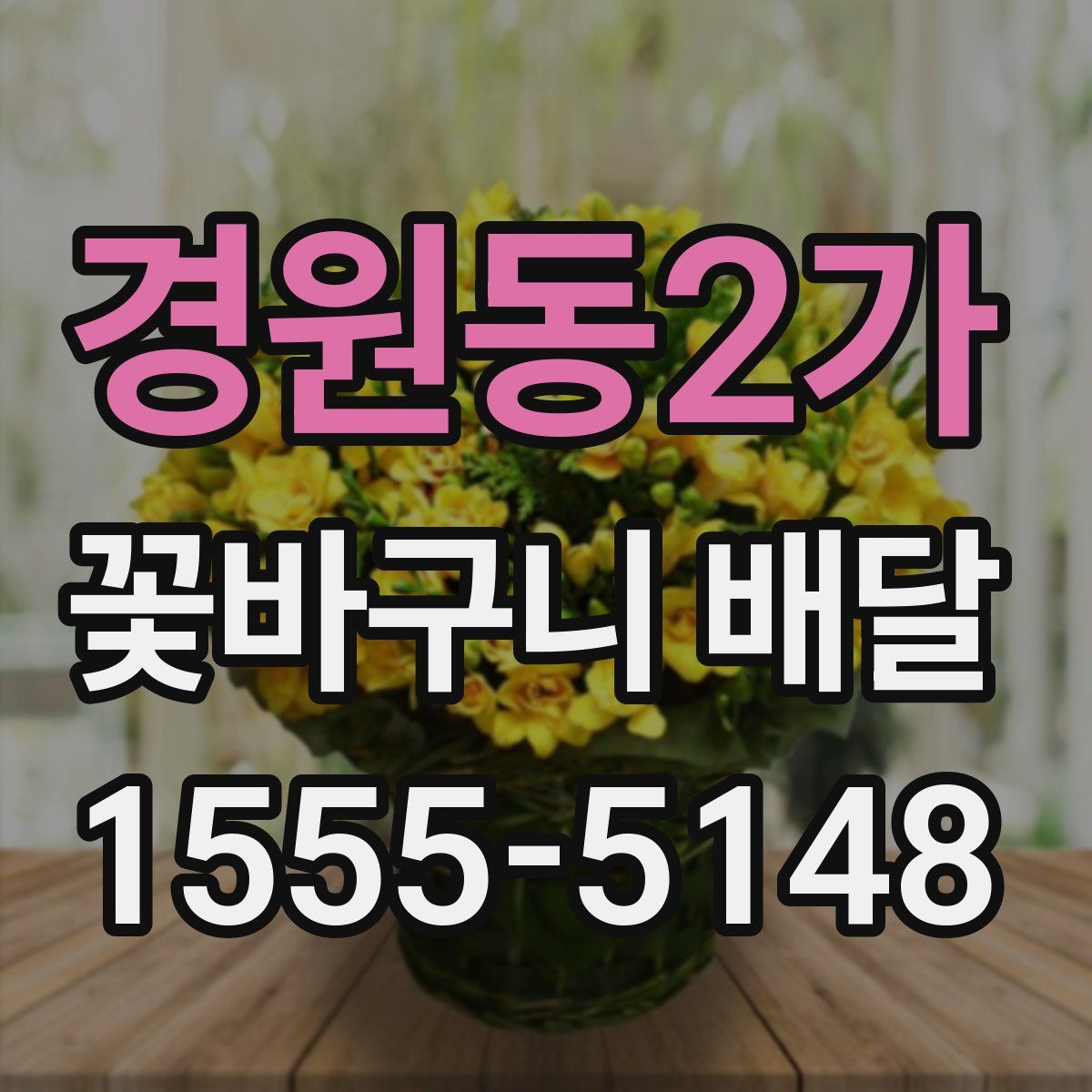 경원동2가 꽃바구니 배달