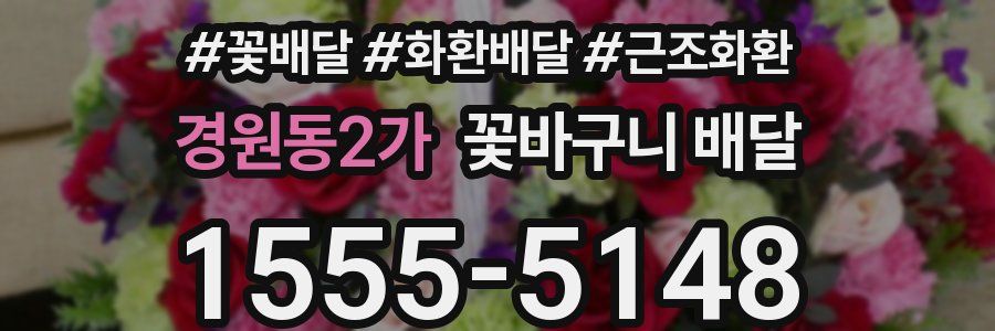경원동2가 꽃바구니 배달