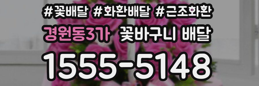 경원동3가 꽃바구니 배달