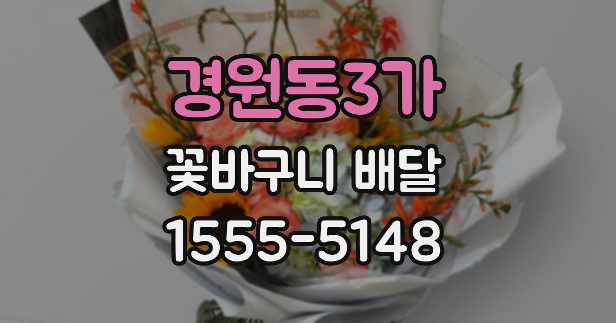 경원동3가 꽃바구니 배달