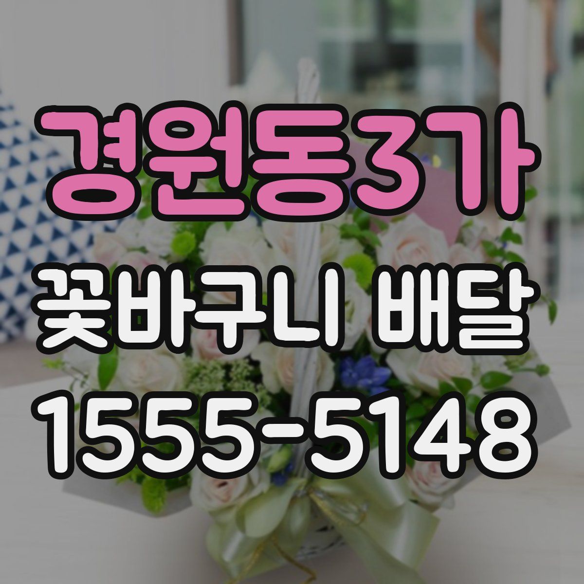 경원동3가 꽃바구니 배달