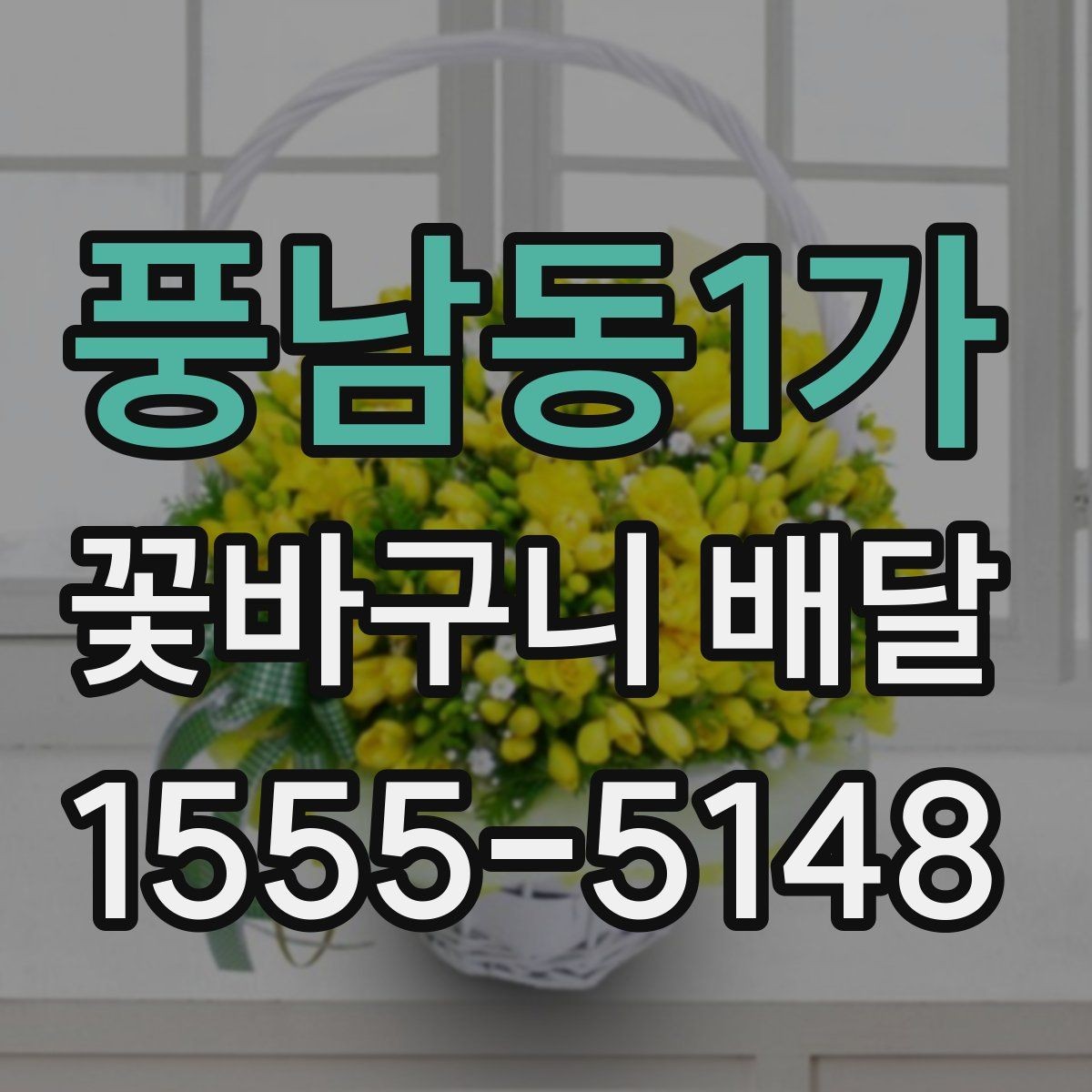 풍남동1가 꽃바구니 배달 원하던 분위기를 맞추는 상담 팁