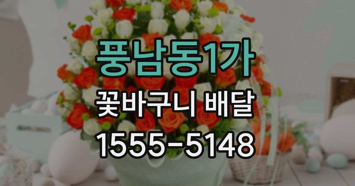풍남동1가 꽃바구니 배달