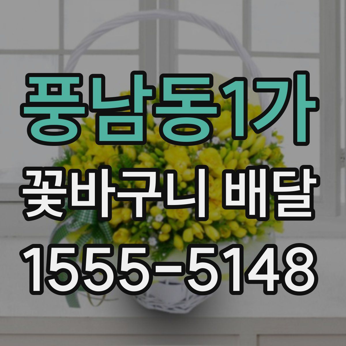 풍남동1가 꽃바구니 배달