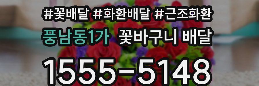 풍남동1가 꽃바구니 배달