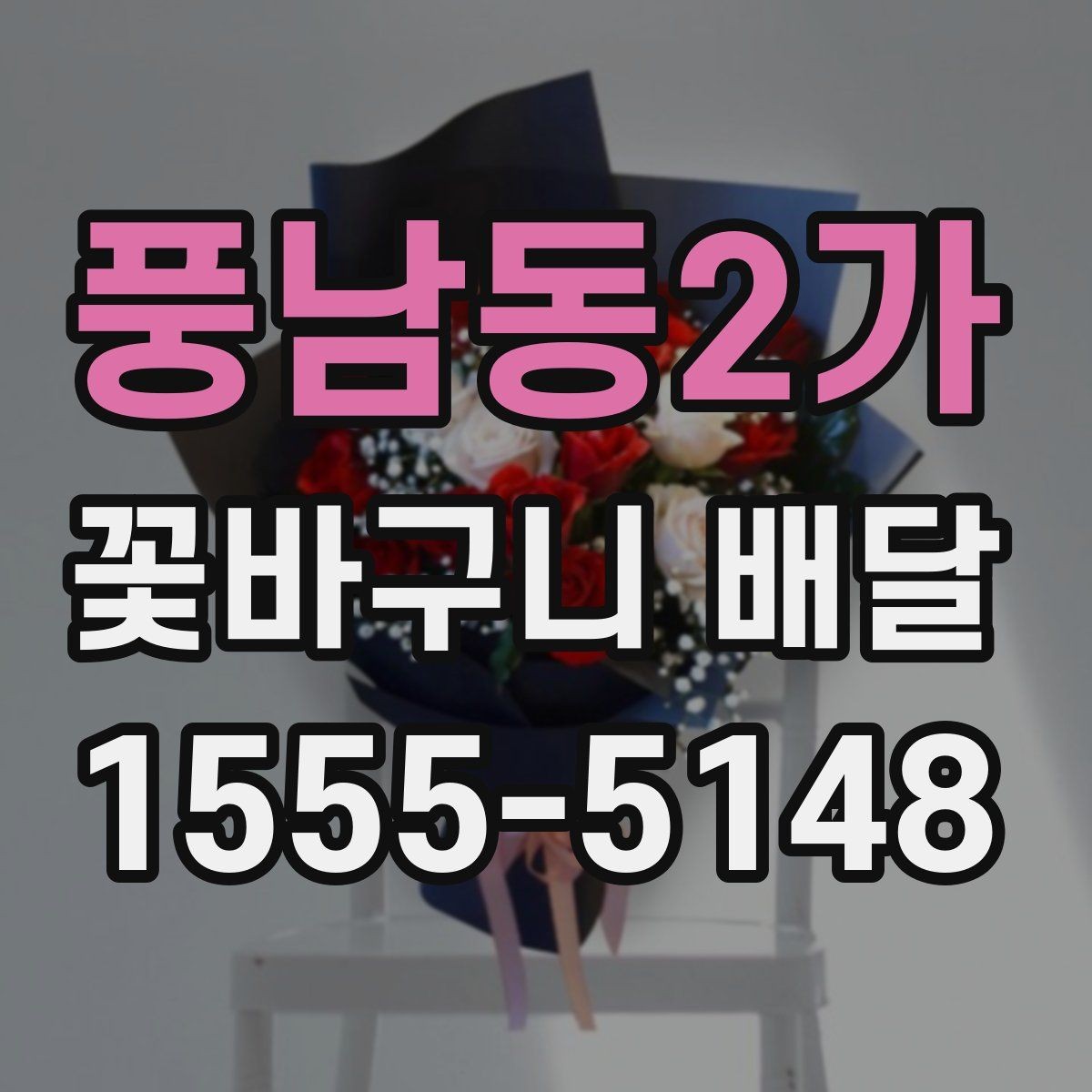 풍남동2가 꽃바구니 배달 품질을 판단하는 기본 기준