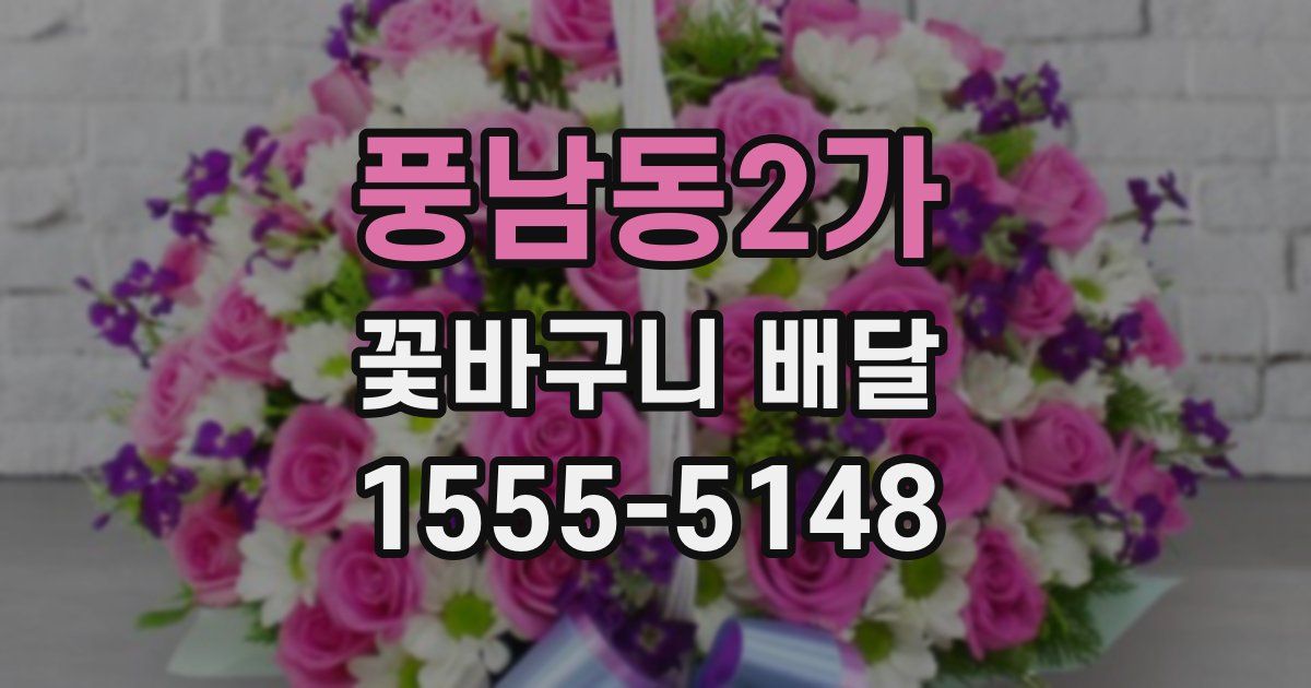 풍남동2가 꽃바구니 배달